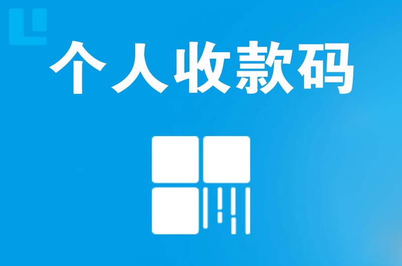 祁东拉卡拉个人收款码