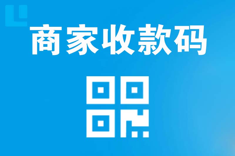 祁东拉卡拉商家收款码